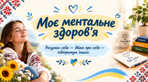 Презентація "Моє ментальне здоров'я"