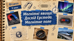 Фізика 9 (НУШ). Магнітні явища. Дослід Ерстеда. Магнітне поле