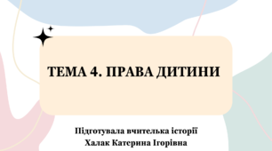 Презентація "ПРАВА ДИТИНИ"