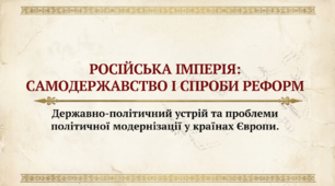 9 клас НУШ Презентація + інфографіка §29 Російська імперія: самодержавство і спроби реформ