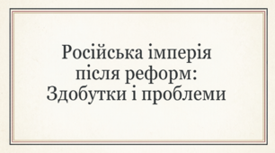 9 клас НУШ Презентація + інфографіка §30 Російська імперія після реформ: здобутки і проблеми