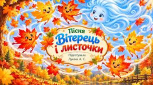 Пісня "Вітерець і листочки"