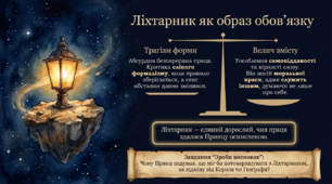 Поетизація краси чистих людських взаємин у казці-притчі. Художні образи твору «Маленький принц»