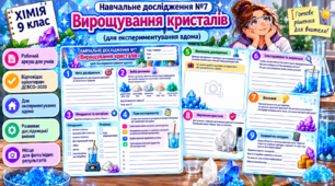 НАВЧАЛЬНЕ ДОСЛІДЖЕННЯ 7 «Вирощування кристалів»  (для  експериментування вдома) - хімія 9 клас (робочій аркуш)