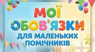 Набір плакатів для дітей дошкільного віку "Мої обовязки"