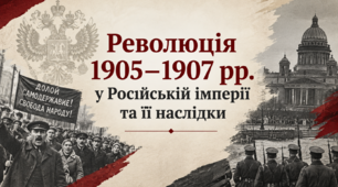 9 клас НУШ Презентація + інфографіка § 31 Революція 1905–1907 рр. у Російській імперії та її наслідки