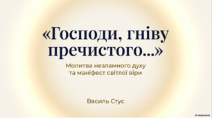 Василь Стус «Господи, гніву пречистого…»