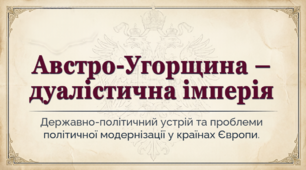 9 клас НУШ Презентація + інфографіка §32 Австро-Угорщина — дуалістична імперія