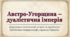 9 клас НУШ Презентація + інфографіка §32 Австро-Угорщина — дуалістична імперія