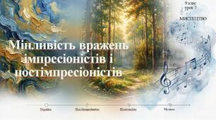 9 клас НУШ Мистецтво. Урок 7. Мінливість вражень імпресіоністів та постімпресіоністів.