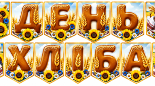 🌾🍞 Розтяжка «ДЕНЬ ХЛІБА» 🇺🇦💛
