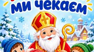 Миколая ми чекаєм, пісня ( +- з бек вокалом мп3 формат та відео з текстом для екрану).