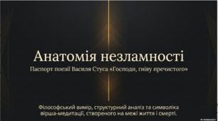 Василь Стус «Господи, гніву пречистого…» Анатомія незламності