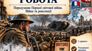 Контрольна робота «Передумови Першої світової війни. Війна та революції» — Всесвітня історія, 10 клас