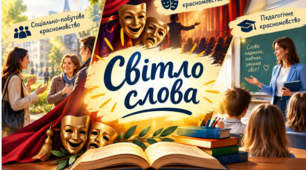 Світло слова ( соціально-побутове, театральне, педагогічне красномовство)