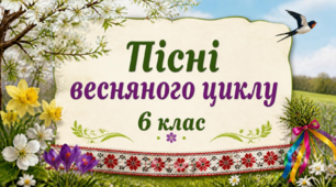 Пісні весняного циклу