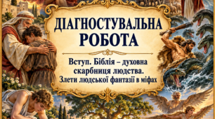 ДІАГНОСТУВАЛЬНА РОБОТА  «Вступ. Біблія — духовна скарбниця людства. Злети людської фантазії в міфах» 6 клас НУШ. За підручником Волощук