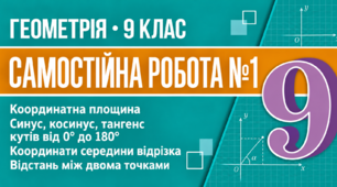 Самостійна робота № 1. Координатна площина. Синус, косинус, тангенс кутів від 0° до 180°. Координати середини відрізка. Відстань між двома точками | Геометрія, 9 клас