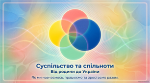 ЯДС 3 клас Суспільство та спільноти (за підручником І.В.Андрусенко)