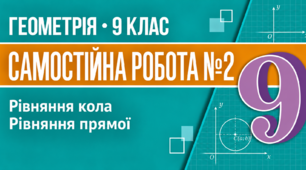 Самостійна робота № 2. Рівняння кола. Рівняння прямої | Геометрія, 9 клас