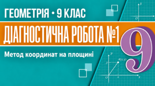 Діагностична робота № 1. Метод координат на площині | Геометрія, 9 клас