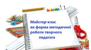 Майстер-клас на основі технології створення мотиваційного середовища на уроках біології.