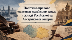 9 клас НУШ Презентація + інфографіка §33 Політико-правове становище українських земель у складі Російської та Австрійської імперій