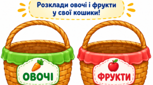 Дидактична гра «Збери овочі та фрукти в кошики»