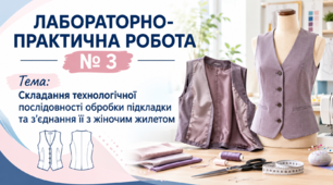 Лабораторно - практична робота № 3 Складання технологічної послідовності обробки підкладки та з’єднання її з жіночим жилетом