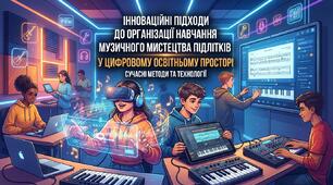 ІННОВАЦІЙНІ ПІДХОДИ ДО ОРГАНІЗАЦІЇ НАВЧАННЯ МУЗИЧНОГО МИСТЕЦТВА ПІДЛІТКІВ У ЦИФРОВОМУ ОСВІТНЬОМУ ПРОСТОРІ