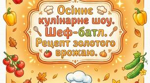 ОСІННЄ КУЛІНАРНЕ ШОУ: «CHEF-BATTLE: РЕЦЕПТ ЗОЛОТОГО ВРОЖАЮ»