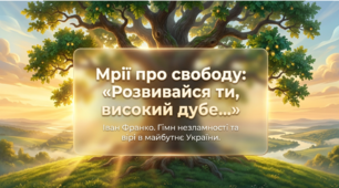 Інтерактивна кінематографічна презентація: "Іван Франко «Розвивайся ти, високий дубе…». Мрії автора про свободу й незалежність України" (6 клас)
