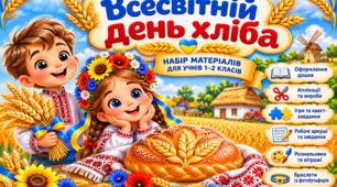 Завданняя до ДНЯ ХЛІБА