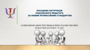 Посадова інструкція соціального педагога ЗЗСО за Професійним стандартом