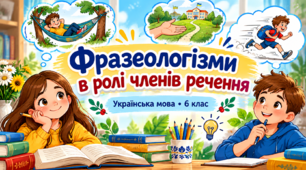 Фразеологізми в ролі членів речення  Українська мова. 6 клас НУШ. План-конспект+презентація