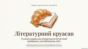 Година критичного мислення "Літературний круасан"