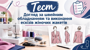 Догляд за швейним обладнанням та виконання ескізів жіночих жакетів
