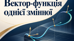 Вектор- функція однієї змінної