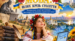 День української мови та писемності 2026. «Українська мова: шлях крізь століття». Пізнавальна лекція-презентація про історію та розвиток української мови. 5–9 класи. Конспект для вчителя +яскрава презентація
