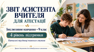 Звіт асистента вчителя для атестації про роботу в інклюзивному 9 класі з учнем або ученицею з особливими освітніми потребами, навчальними труднощами тяжкого ступеня та 4 рівнем підтримки.