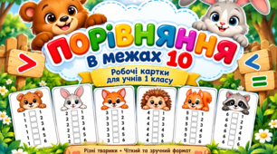 Порівняння чисел у межах 10
