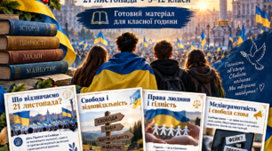 «День Гідності та Свободи» — великий тематичний матеріал для 5–12 класів