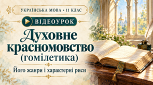 Духовне красномовство (гомілетика): жанри та характерні риси | Відеоурок | Українська мова, 11 клас