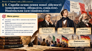 «Спроби осмислення нової дійсності. Консерватизм. Лібералізм. Соціалізм. Національна ідея (націоналізм)»  Всесвітня історія. 9 клас