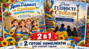 Пакет матеріалів «День Гідності та Свободи» 1–4 класи + 5–12 класи