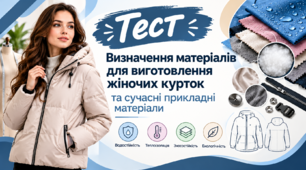 Визначення матеріалів для виготовлення жіночих курток та сучасні прикладні матеріали