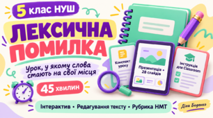 Лексична помилка. Українська мова, 5 клас НУШ | Конспект, презентація та інструкція для Classroom