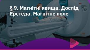 Магнітні явища. Дослід Ерстеда. Магнітне поле