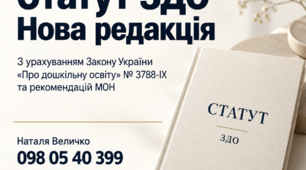📘 НОВИЙ СТАТУТ ЗАКЛАДУ ДОШКІЛЬНОЇ ОСВІТИ — 2026