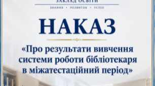 Наказ "Про результати вивчення системи роботи бібліотекаря в міжатестаційний період"